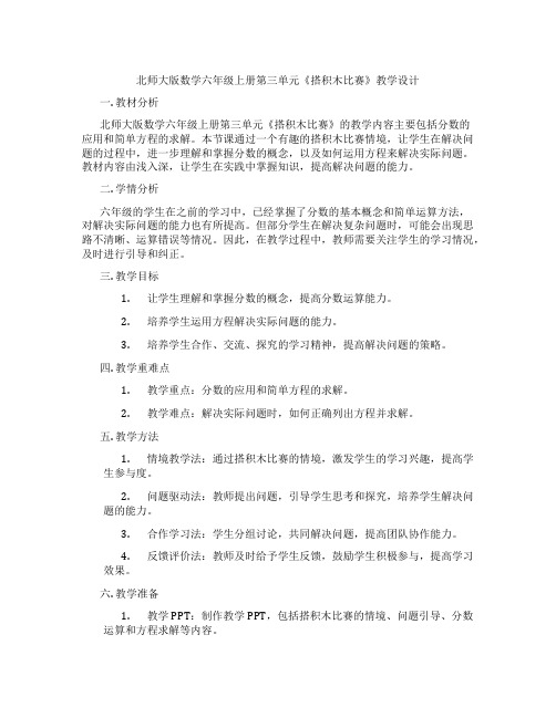 北师大版数学六年级上册第三单元《搭积木比赛》教学设计