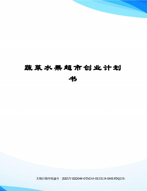 蔬菜水果超市创业计划书