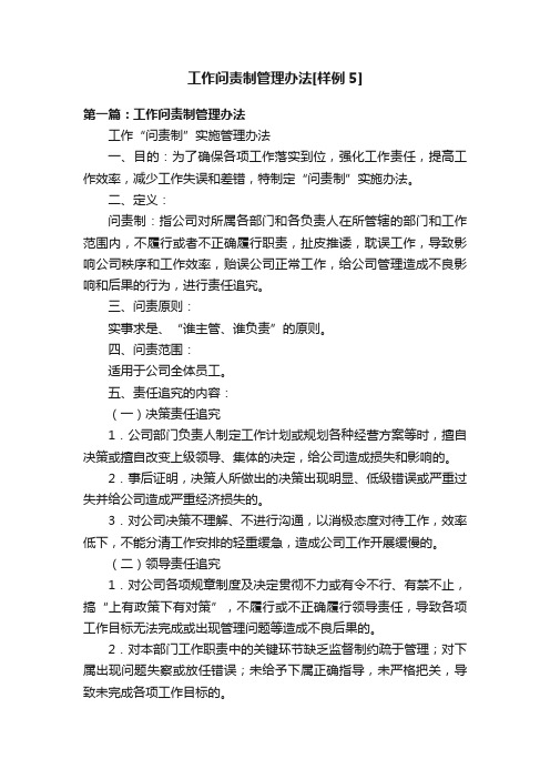 工作问责制管理办法[样例5]