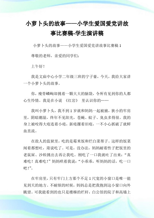 小萝卜头的故事——小学生爱国爱党讲故事比赛稿-学生演讲稿.doc