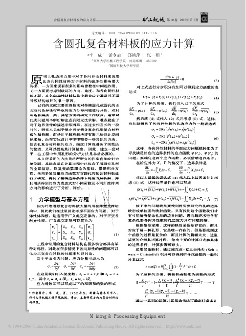 含圆孔复合材料板的应力计算