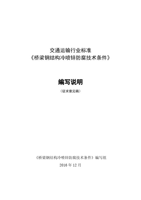 《桥梁钢结构冷喷锌防腐技术条件 征求意见稿 》编制说明