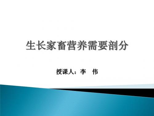 1.生长家畜营养需要剖分