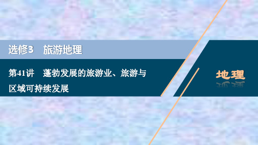 2021版高考地理(鲁教版)一轮复习课件：蓬勃发展的旅游业、旅游与区域可持续发展