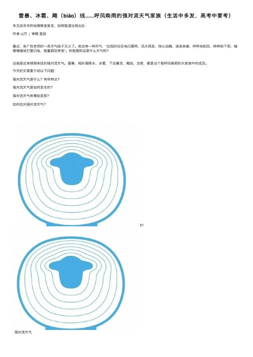 雷暴、冰雹、飑（biāo）线......呼风唤雨的强对流天气家族（生活中多发，高考中要考）