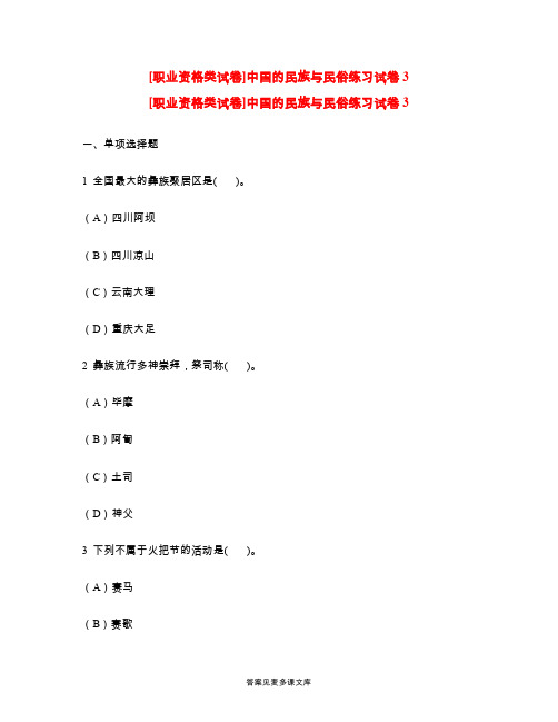 [职业资格类试卷]中国的民族与民俗练习试卷3.doc