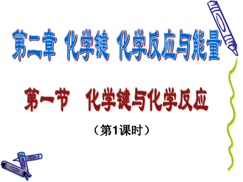 鲁科化学必修2第二章1化学键和化学反应第1课时(共23张PPT)