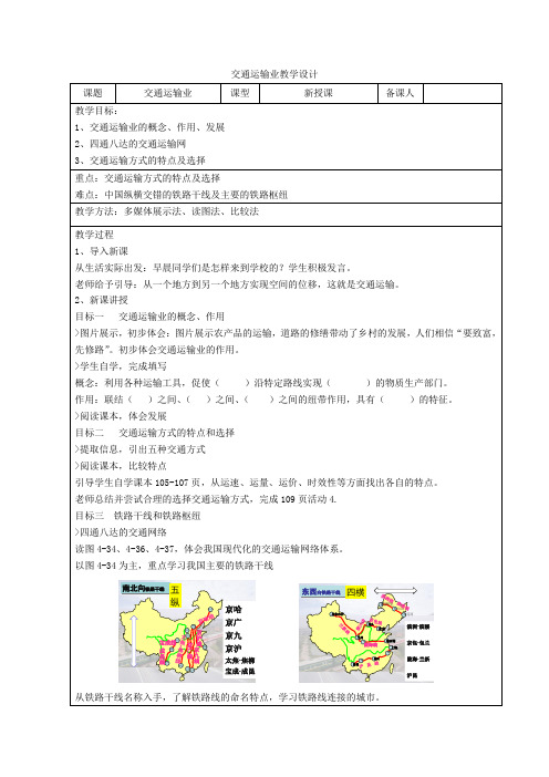 初中地理_交通运输业教学设计学情分析教材分析课后反思