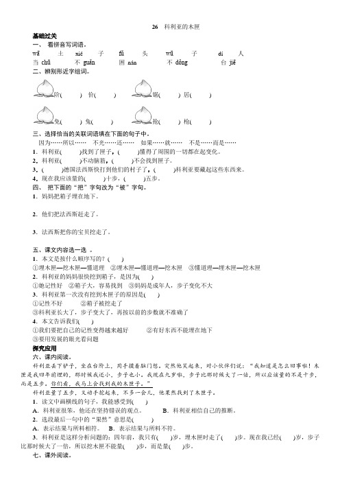 三年级语文上册《26.科利亚的木匣》练习题