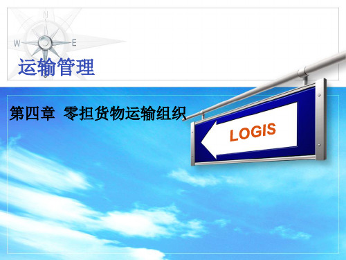 第四章 零担货物运输组织