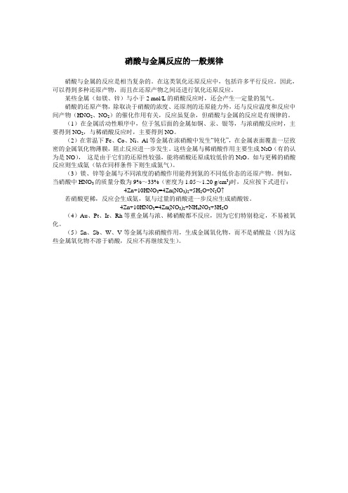 硝酸与金属反应的一般规律
