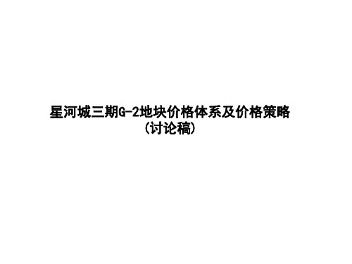 价格体系及价格策略