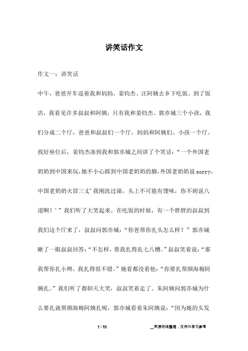 讲笑话作文