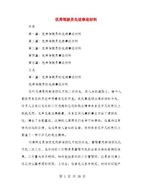 优秀驾驶员先进事迹材料(多篇范文)