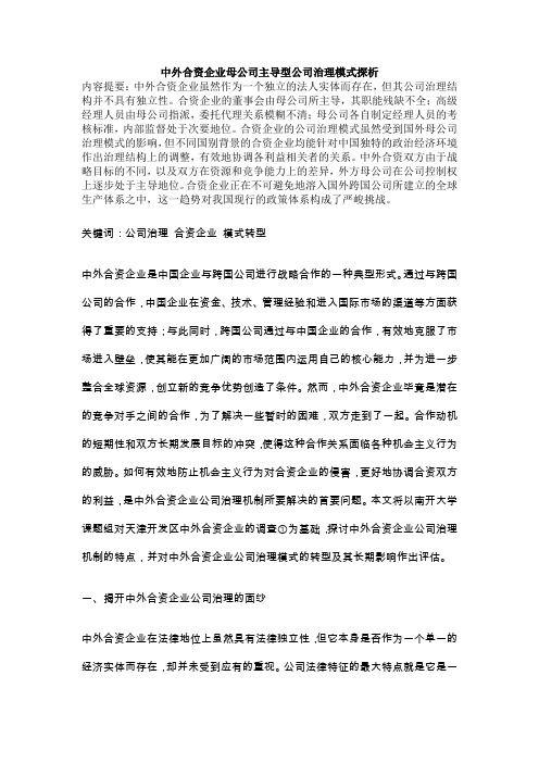 中外合资企业母公司主导型公司治理模式探析