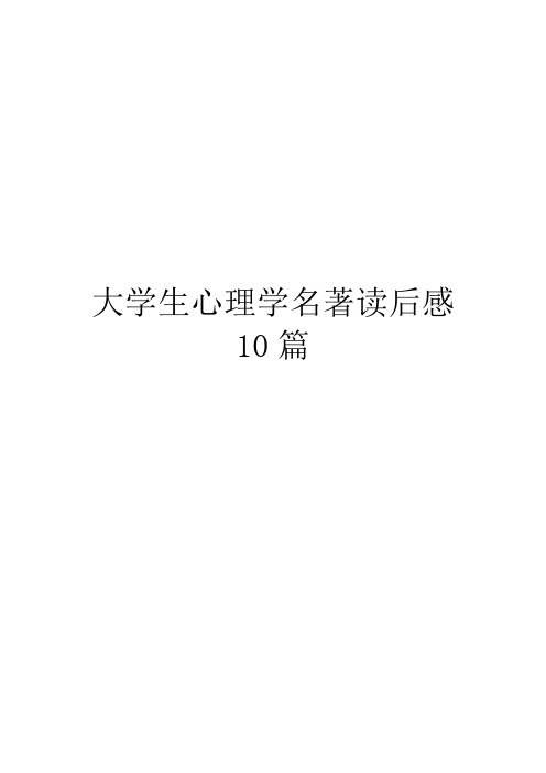 大学生心理学名著读后感10篇