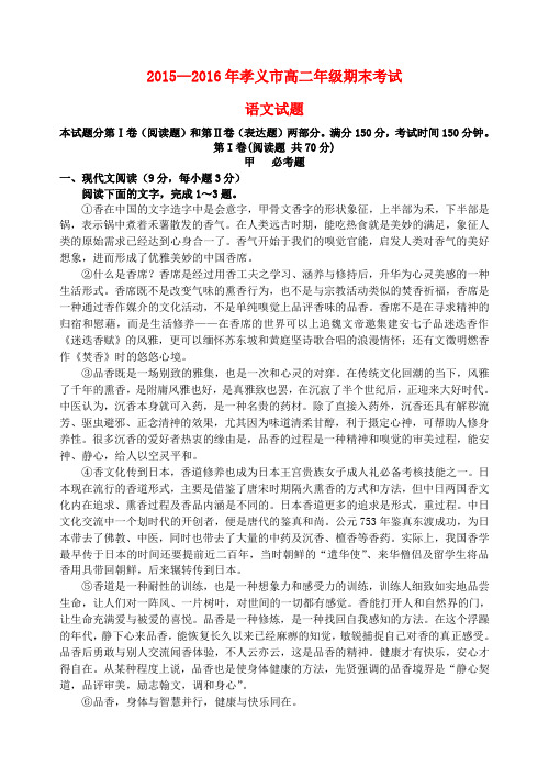 山西省孝义市2015-2016学年高二语文上学期期末考试试题