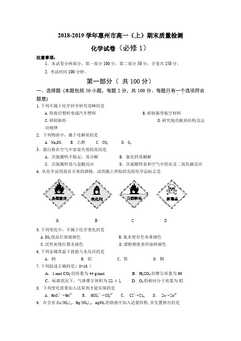 惠州市2018-2019学年第一学期期末考试化学试题和参考答案