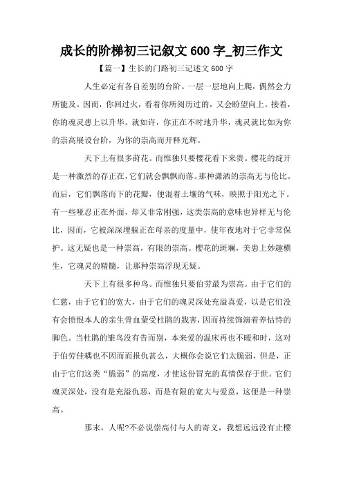 成长的阶梯初三记叙文600字_初三作文