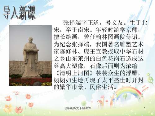 最新人教版初中历史七年级下册《14活动课二 历史画配文──话说《清明上河图》》PPT课件 (1)