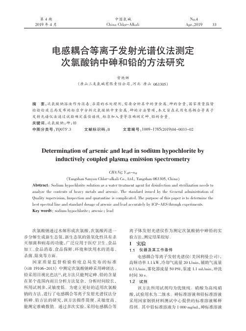 电感耦合等离子发射光谱仪法测定次氯酸钠中砷和铅的方法研究