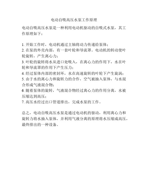电动自吸高压水泵工作原理