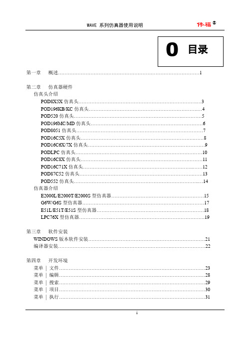 伟福仿真器使用说明书