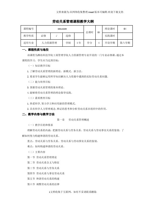 劳动关系管理课程教学大纲