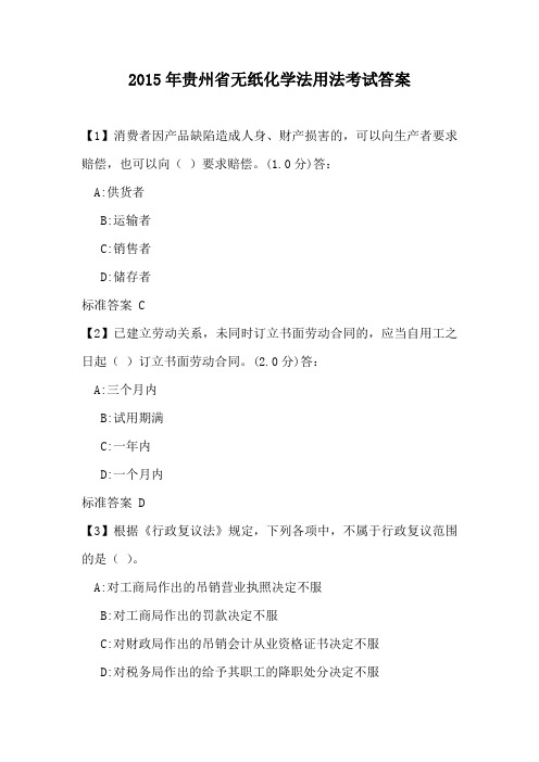 2015年贵州省无纸化学法用法考试答案
