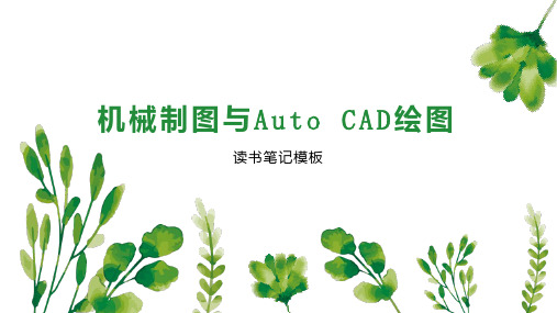 机械制图与Auto CAD绘图