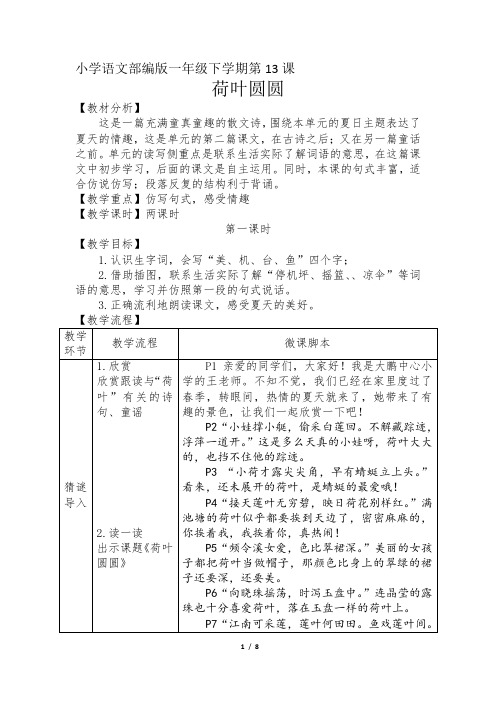 小学一年级语文课文13-《荷叶圆圆》(第1课时)