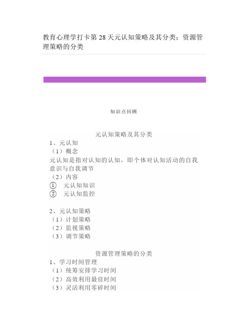 教育心理学元认知策略及其分类;资源管理策略的分类