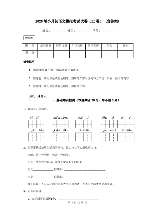 2020版小升初语文模拟考试试卷(II卷) (含答案)