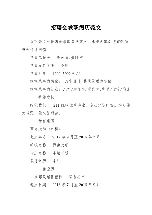 招聘会求职简历范文