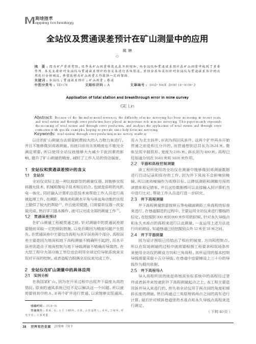 全站仪及贯通误差预计在矿山测量中的应用