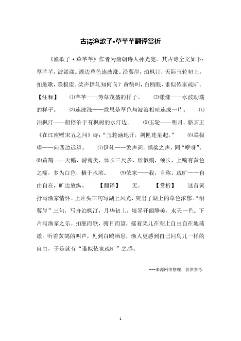 古诗渔歌子·草芊芊翻译赏析