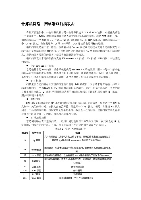 计算机网络  网络端口扫描攻击
