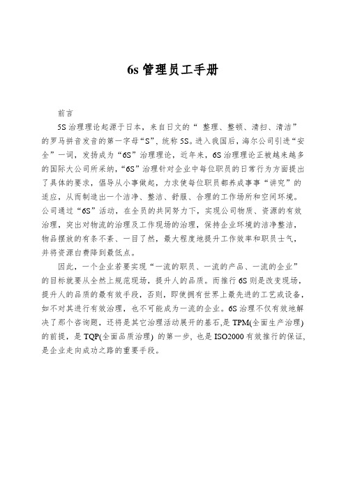6s管理员工手册