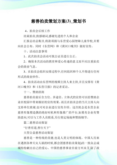 慈善拍卖策划方案(3)_策划书.doc
