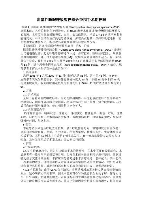阻塞性睡眠呼吸暂停综合征围手术期护理