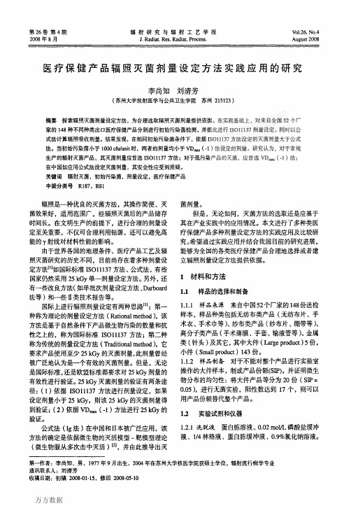 医疗保健产品辐照灭菌剂量设定方法实践应用的研究