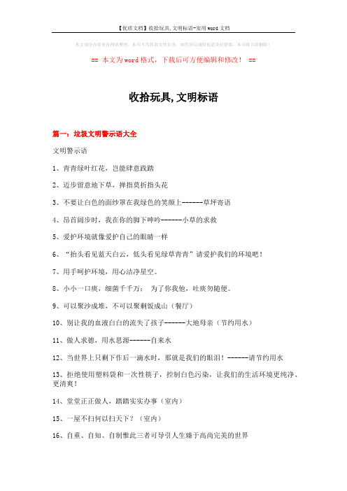 【优质文档】收拾玩具,文明标语-实用word文档 (12页)