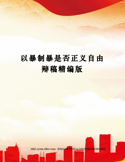 以暴制暴是否正义自由辩稿精编版