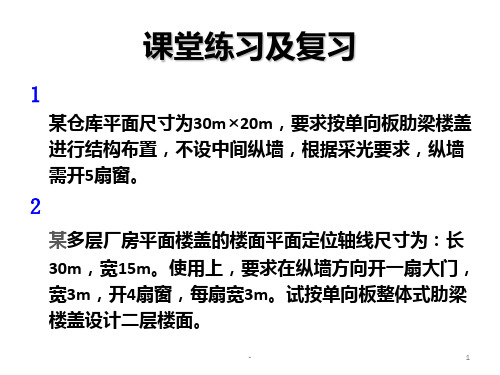 二周1-第2章1-单向板肋梁楼盖-调幅法PPT课件