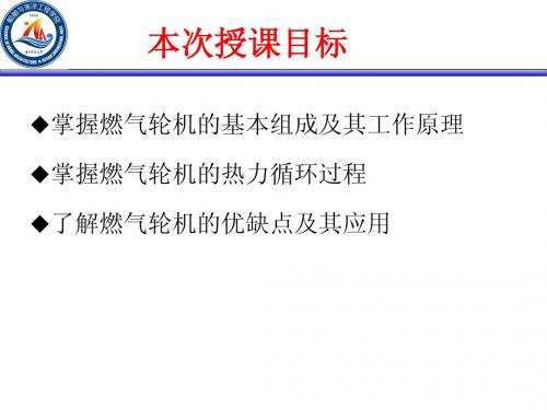 轮机导论-第3讲-船舶动力装置- 舰船燃气轮机装置