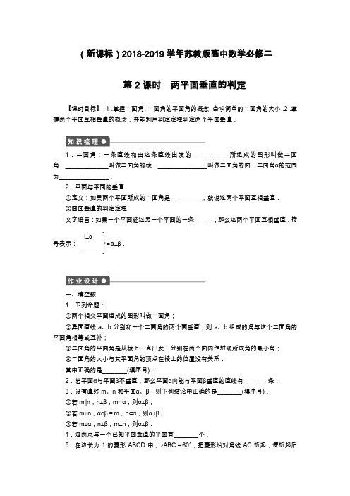 最新苏教版高中数学必修二《两平面垂直的判定》课时同步练习及解析.docx