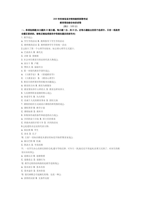 2009年河南省某市特岗教师招聘考试