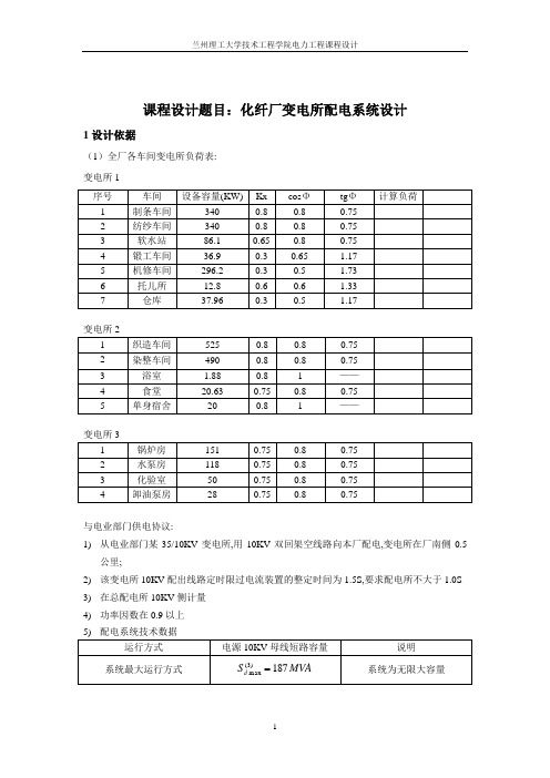 化纤厂总配电所及配电系统设计资料.doc