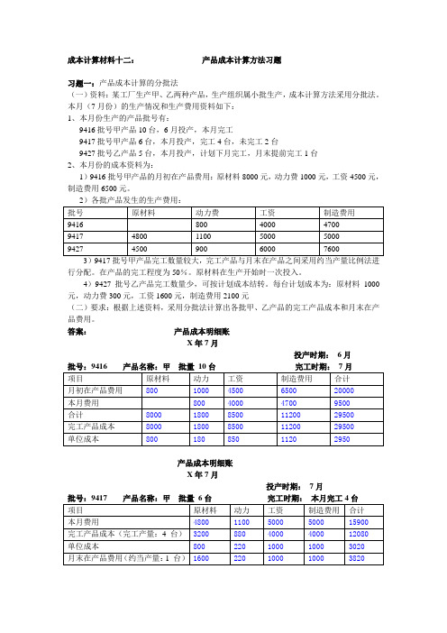 成本计算材料12：产品成本计算方法例题