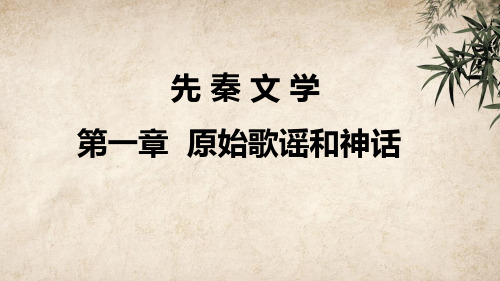 原始歌谣和神话 PPT课件